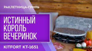 Раклетница-гриль Kitfort KT-1651