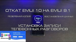 ОТКАТ EMUI 10 НА EMUI 9.1