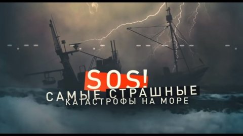 SOS: Самые страшные катастрофы на море. Фильм 123 (30.11.18). Документальный спецпроект.