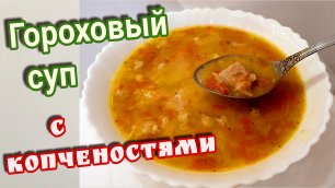 Гороховый суп с копченостями Рецепт