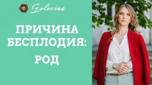 Причина бесплодия: род