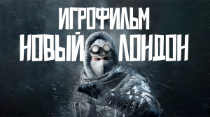 Frostpunk ➤ New London (Игрофильм) Часть 1