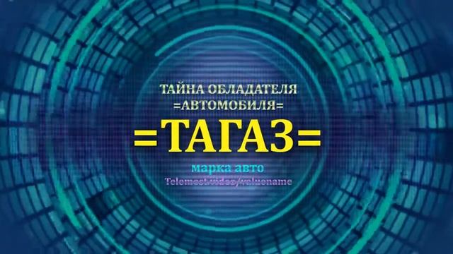 ТАГАЗ отзыв авто - информация о владельце ТАГАЗ - значение имени ТАГАЗ - факты о владельце ТАГАЗ смотреть онлайн