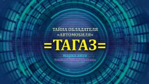 ТАГАЗ отзыв авто - информация о владельце ТАГАЗ - значение имени ТАГАЗ - факты о владельце ТАГАЗ