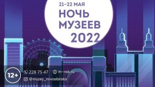Анонс "Ночь музеев" 2022.mp4