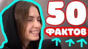 50 ФАКТОВ ОБО МНЕ АСМР / 50 FACTS ABOUT ME ASMR