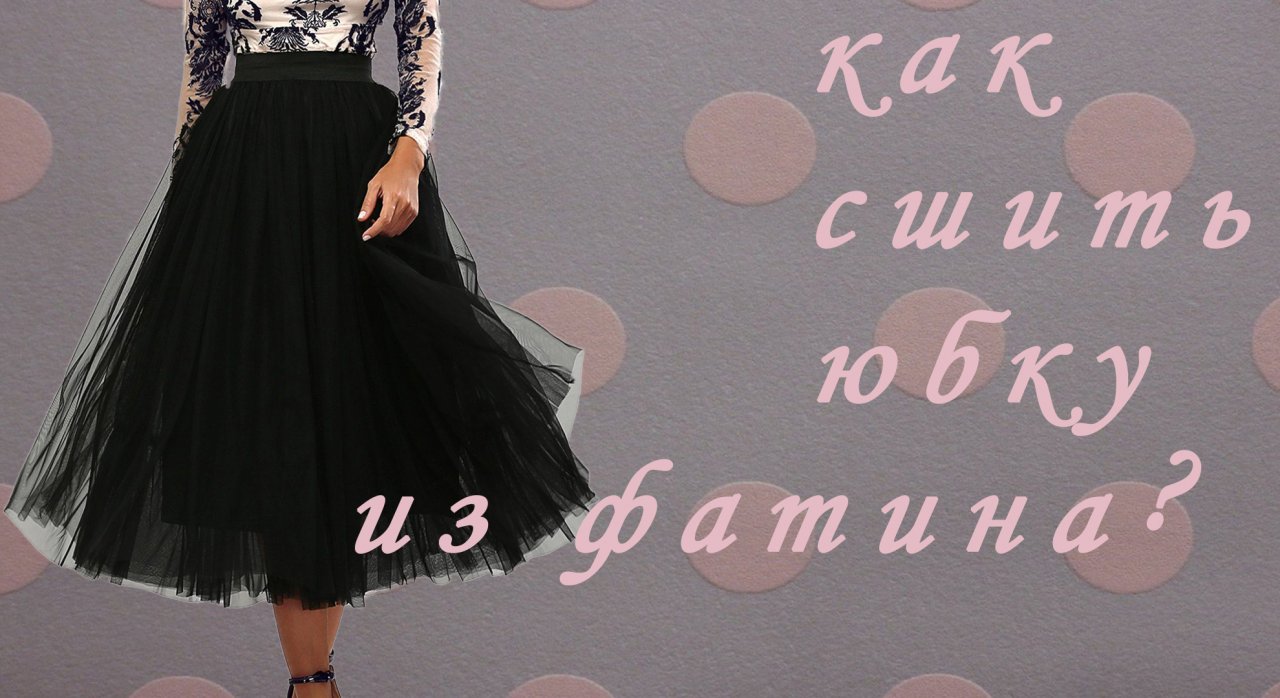 Как сшить юбку из фатина
