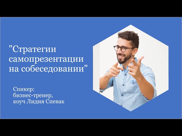 Стратегии самопрезентации на собеседовании [Вебинар]