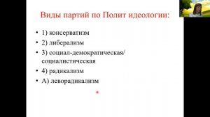 Виды политических партий / виды политических идеологий