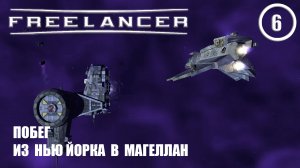 Побег из Нью Йорка в Магеллан ► Freelancer #6 Наёмник