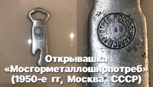 Открывашка «Мосгорметаллоширпотреб» (1950-е гг, Москва, СССР) Обзор