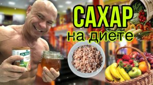 сахар на диете