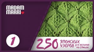 Ажурный японский узор №1. ИЗ КНИГИ 250 ЯПОНСКИХ УЗОРОВ ДЛЯ ВЯЗАНИЯ НА СПИЦАХ ХИТОМИ ШИДО
