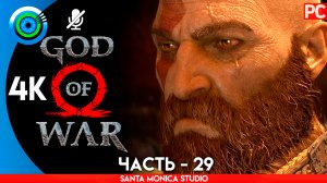 «БАШНЯ ЙОТУНХЕЙМА» 100% Прохождение GOD of WAR 4 на PC ➤ Без комментариев — Часть 29