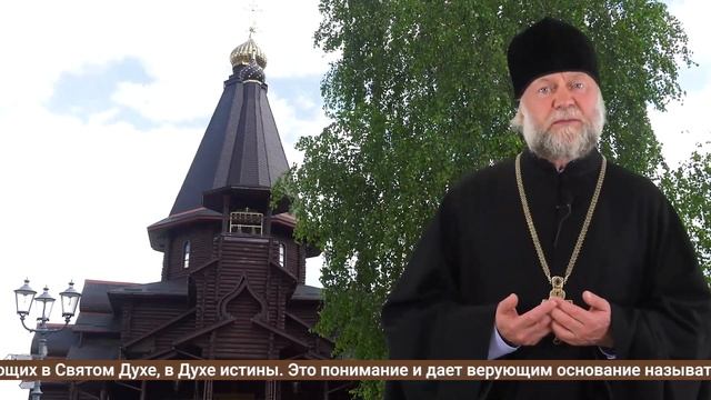 Воскресная проповедь о Дне Святой Троицы. смотреть онлайн