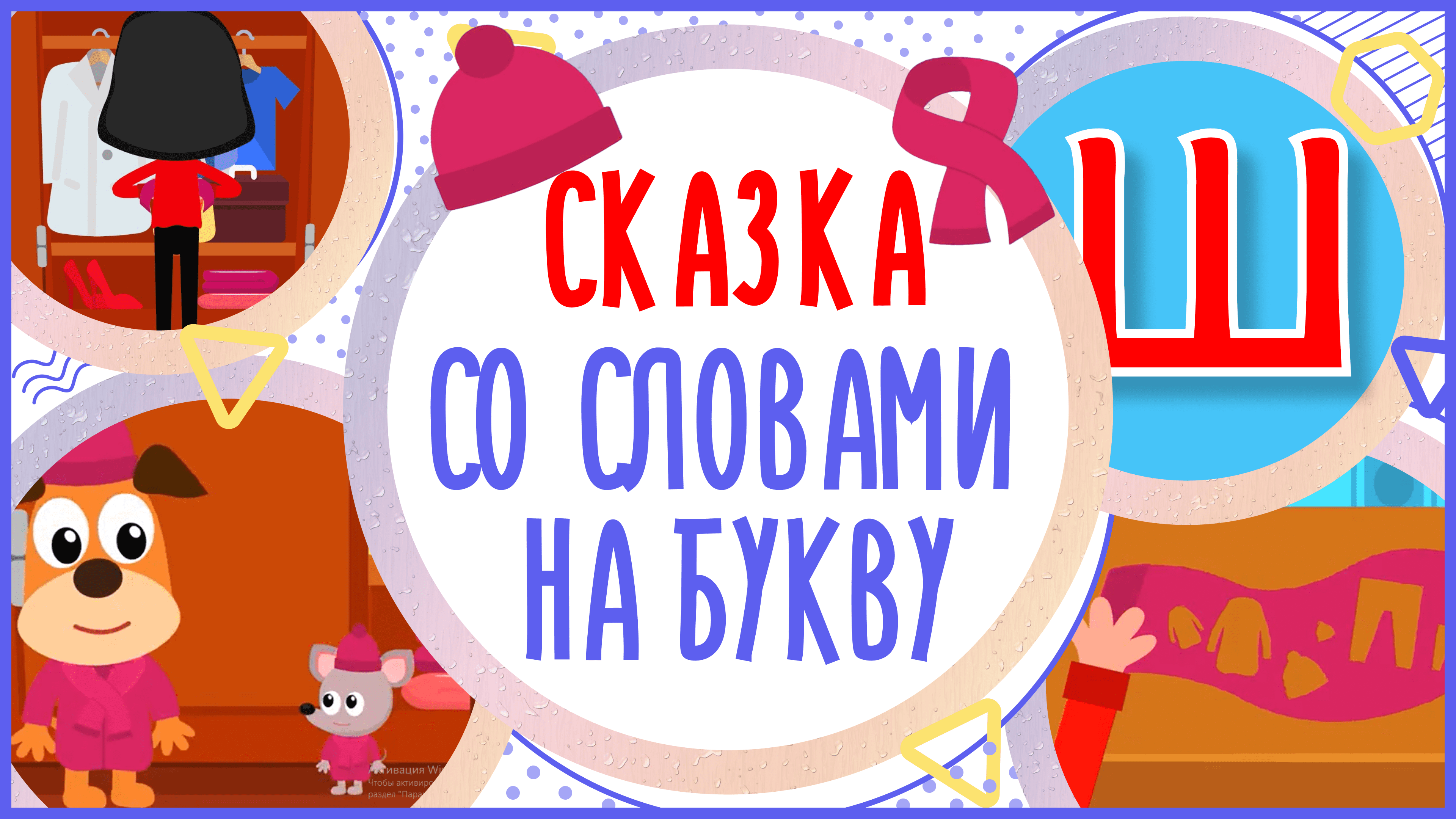 УЧИМ БУКВУ Ш и СЛОВА на Ш в мультике 