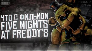 ЧТО С ФИЛЬМОМ по ФНаФ | Дата выхода и съёмки | Фильм Five Nights at Freddy's