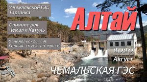 Алтай. У Чемальской ГЭС 2020. Где Чемал впадает в Катунь. Тарзанка