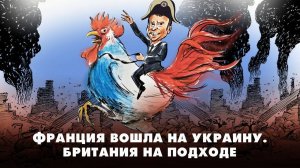 Франция вошла на Украину. Британия на подходе | ЧТО БУДЕТ | 20.03.2024