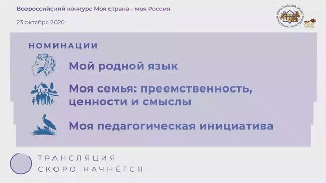 Номинации «Мой родной язык», «Моя семья: преемственность, ценности и смыслы»