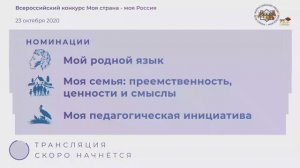 Номинации «Мой родной язык», «Моя семья: преемственность, ценности и смыслы»