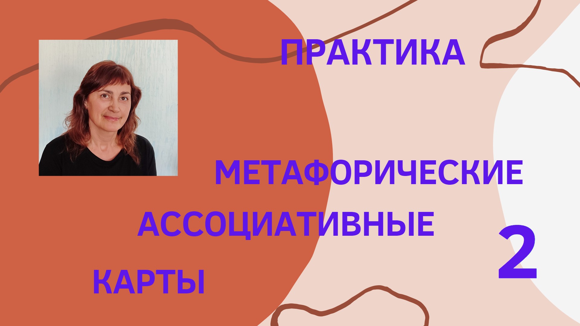 ПРАКТИКА "МЕТАФОРИЧЕСКИЕ АССОЦИАТИВНЫЕ КАРТЫ-2"