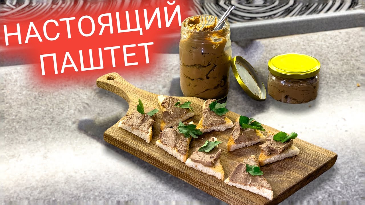Самый простой ПАШТЕТ из куриной печени! Как приготовить вкусный рецепт паштета из печени.