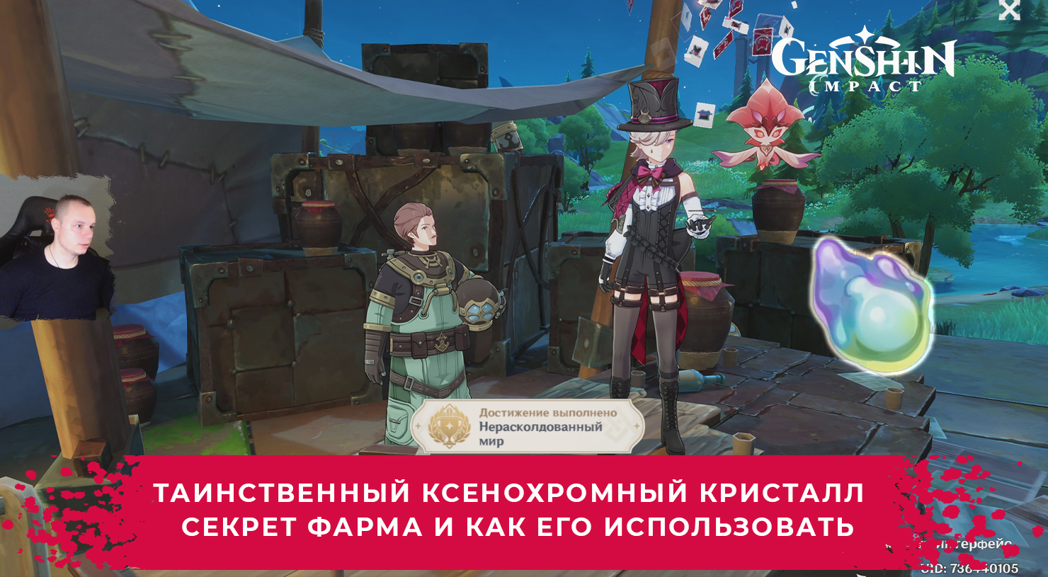 Геншин Импакт ➤ Таинственный ксенохромный кристалл ➤ Секрет Фарма и как использовать➤ Genshin Impact