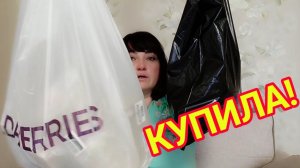 ОБЗОР МОИХ ПОКУПОК / СЪЕМ ЕЕ НА ВАШИХ ГЛАЗАХ...