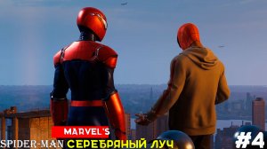 Marvel’s Spider-Man Remastered (DLC) Серебряный Луч [No Comments] #4 Финал