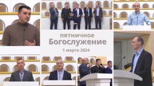 1 марта 2024 / Молитвенное богослужение / Церковь Спасение