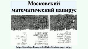 Московский математический папирус