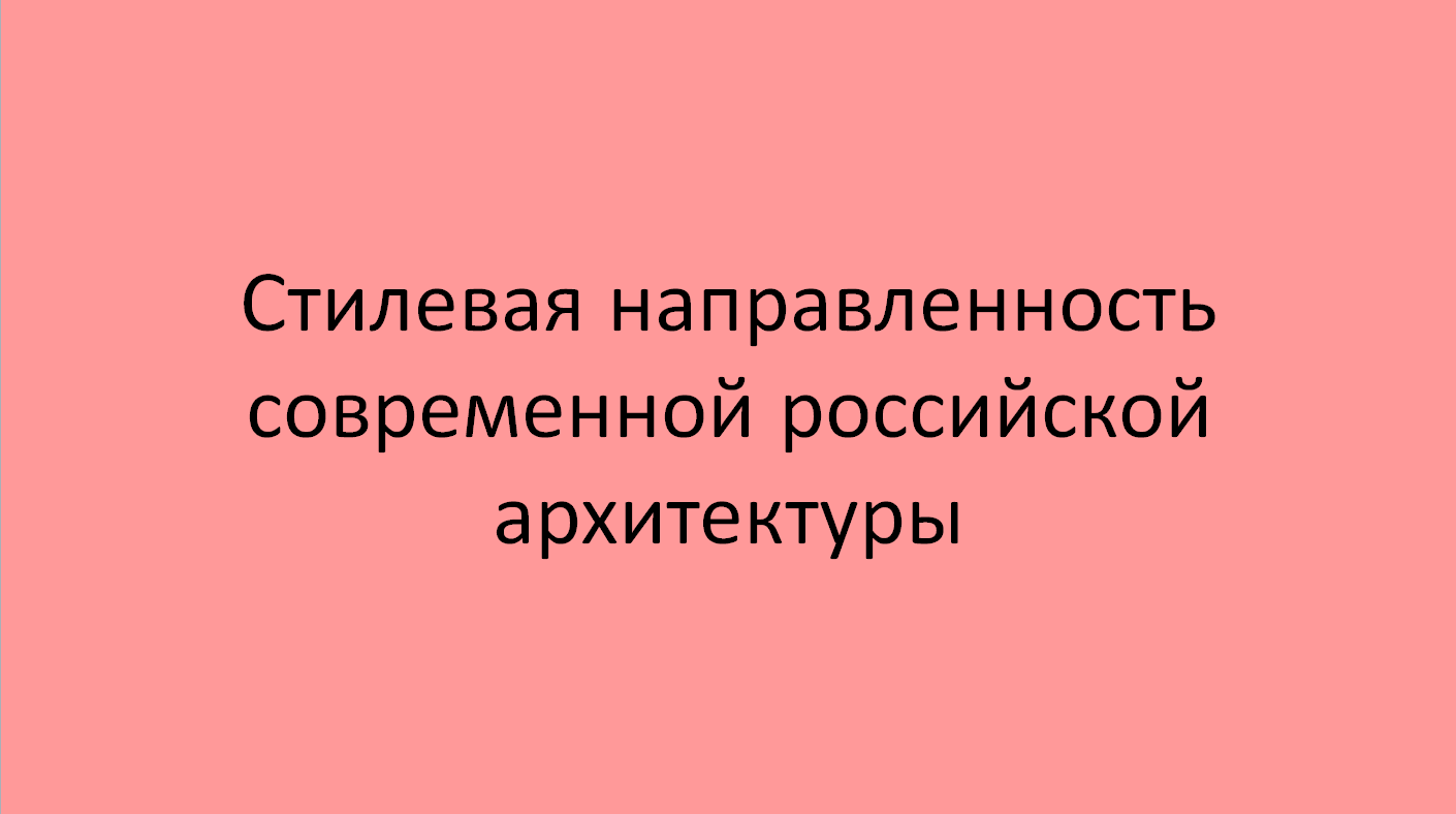 Стилевая направленность современной российской архитектуры