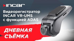 Универсальный видеорегистратор Incar VR-UMS c функцией ADAS - дневная съемка