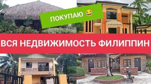 Как купить дом на Филиппинах? | Вся недвижимость Филиппин