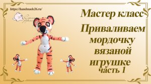 Приваливание мордочки вязаной игрушке часть 1.mp4