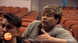 ЭКСКЛЮЗИВ группа "НА-НА"