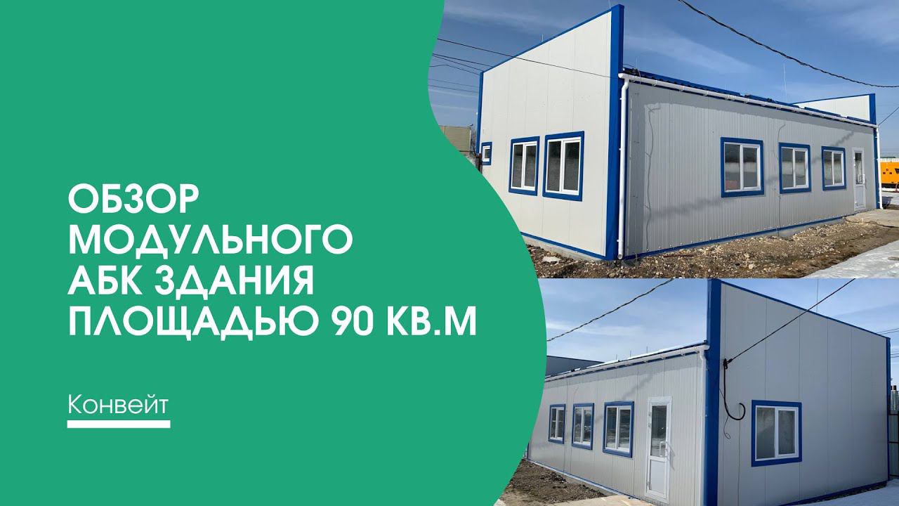 Обзор модульного АБК здания площадью 90 кв. м