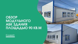 Обзор модульного АБК здания площадью 90 кв. м
