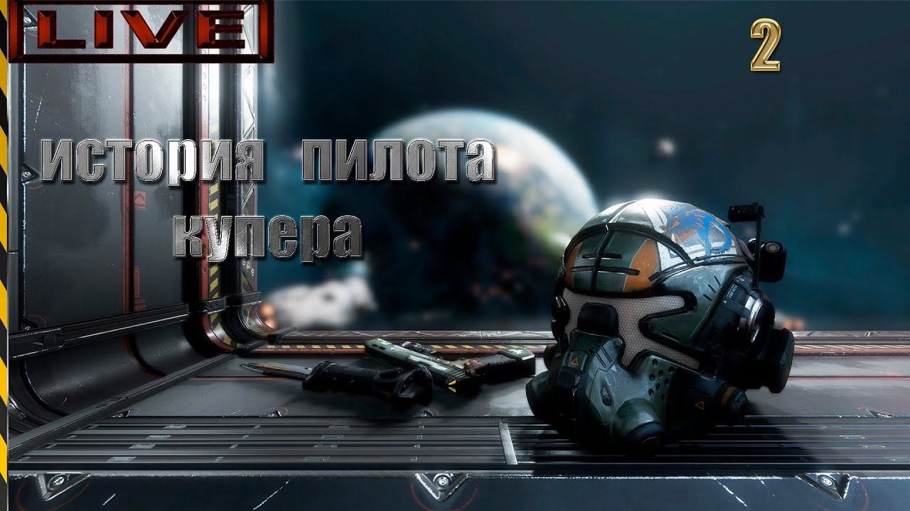 Прохождение Titanfall 2 история пилота   купера   #  2