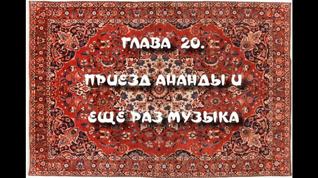 ГЛАВА  20. ПРИЕЗД АНАНДЫ И ЕЩЁ РАЗ МУЗЫКА