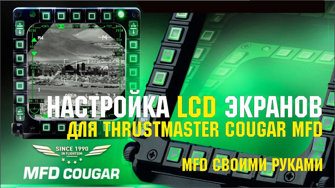 Настройка LCD экранов под TM COUGAR MFD для DCS