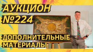 Аукцион ArtSale.info № 224. Дополнительные материалы