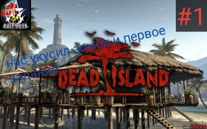 прохождение Dead Island - 1 часть