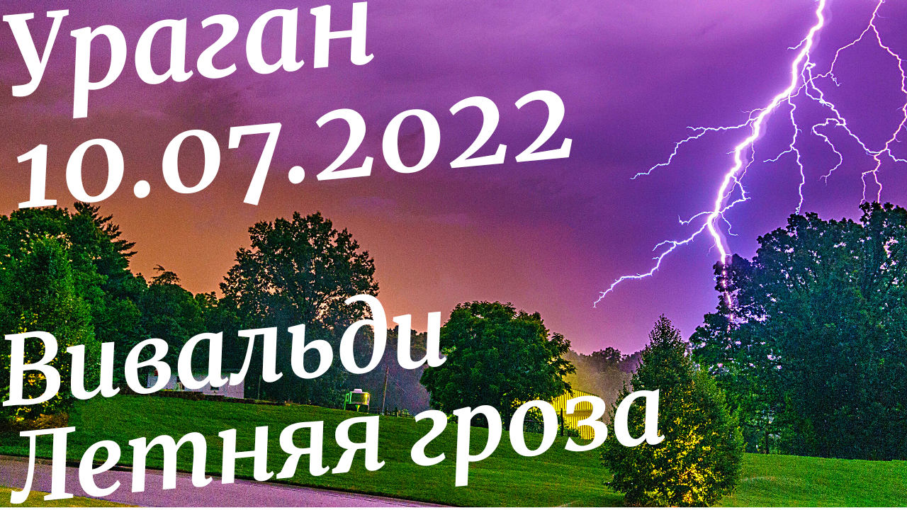 Летняя гроза Вивальди. «Летняя гроза (шторм)»Вивальди. Вивальди лето гроза. Вивальди летняя гроза ксилофон обучение.