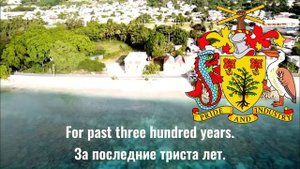 Национальный гимн Барбадоса / The national anthem of the Barbados 🇧🇧