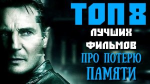 ТОП 8 ЛУЧШИХ ФИЛЬМОВ ПРО ПОТЕРЮ ПАМЯТИ | КиноСоветник