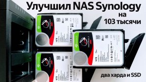 Модернизируем NAS Synology на 103 тысячи рублей