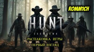 ⚡ Hunt: Showdown ⚡ РАСПАКОВКА ИГРЫ ⚡ ПЕРВЫЙ ВЗГЛЯД # 1