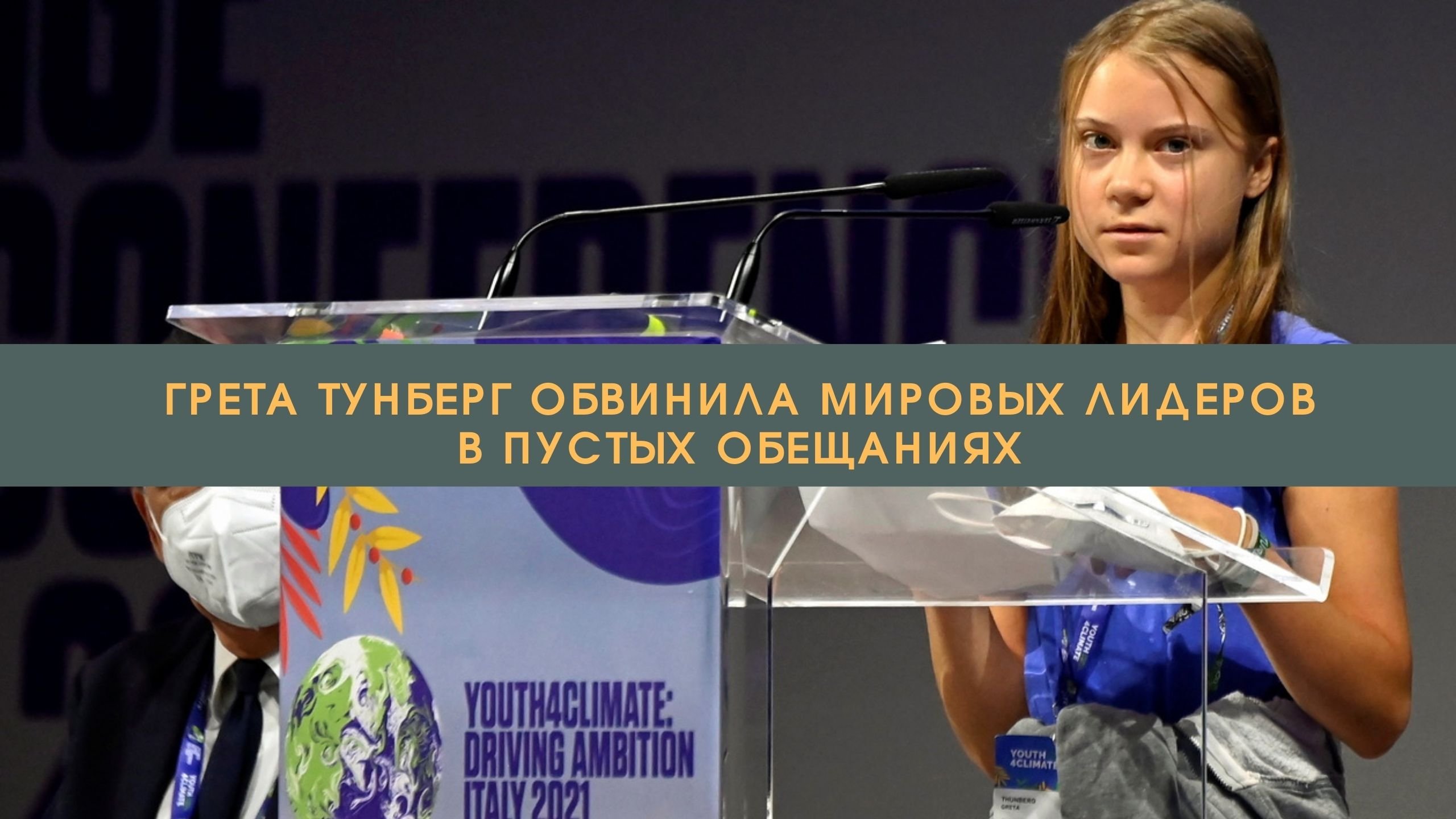 Грета Тунберг обвинила мировых лидеров в пустых обещаниях///